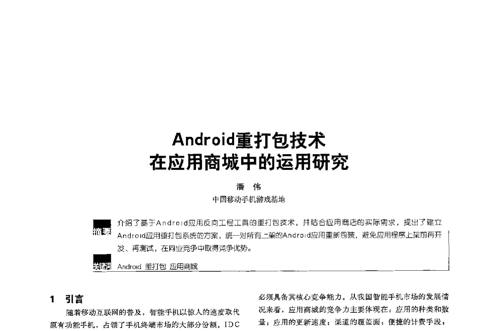Android重打包技术在应用商城中的运用研究 - 2013全国无线及移动通信学术大会