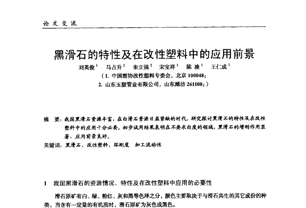 黑滑石的特性及在改性塑料中的应用前景 - 中国塑料加工工业协会改性塑料专业委员会第八届理事会第一次会议暨2014年年会
