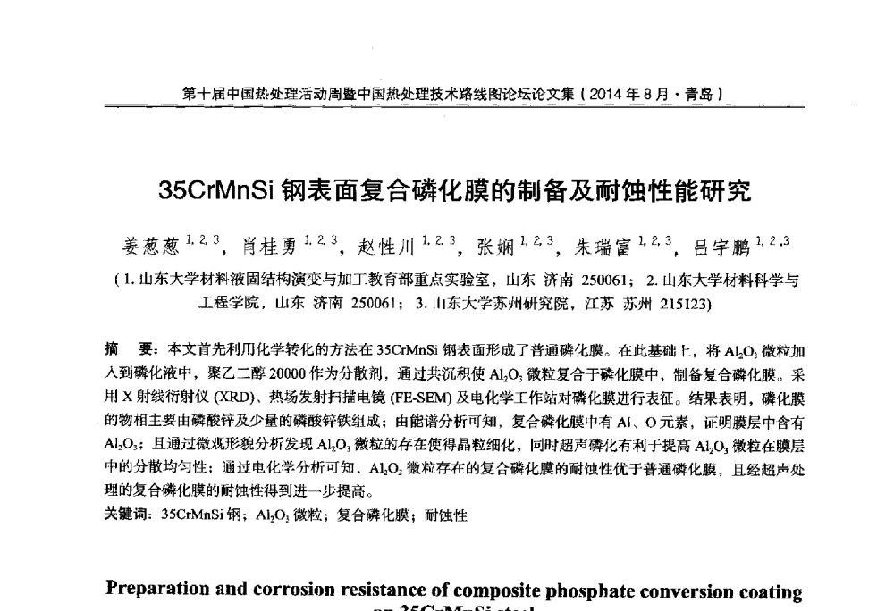 35CrMnSi钢表面复合磷化膜的制备及耐蚀性能研究 - 第10届中国热处理活动周暨中国热处理技术路线图论坛