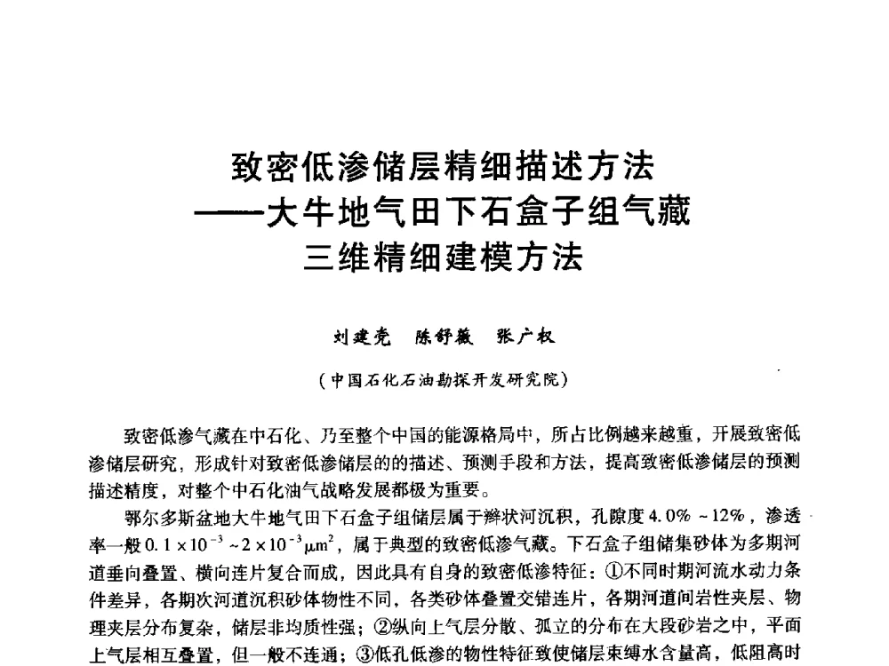 致密低渗储层精细描述方法--大牛地气田下石盒子组气藏三维精细建模方法 - 中国石化油气开采技术论坛第八次会议