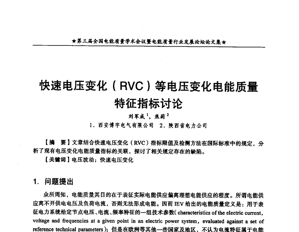 快速电压变化(RVC)等电压变化电能质量特征指标讨论 - 第三届全国电能质量学术会议