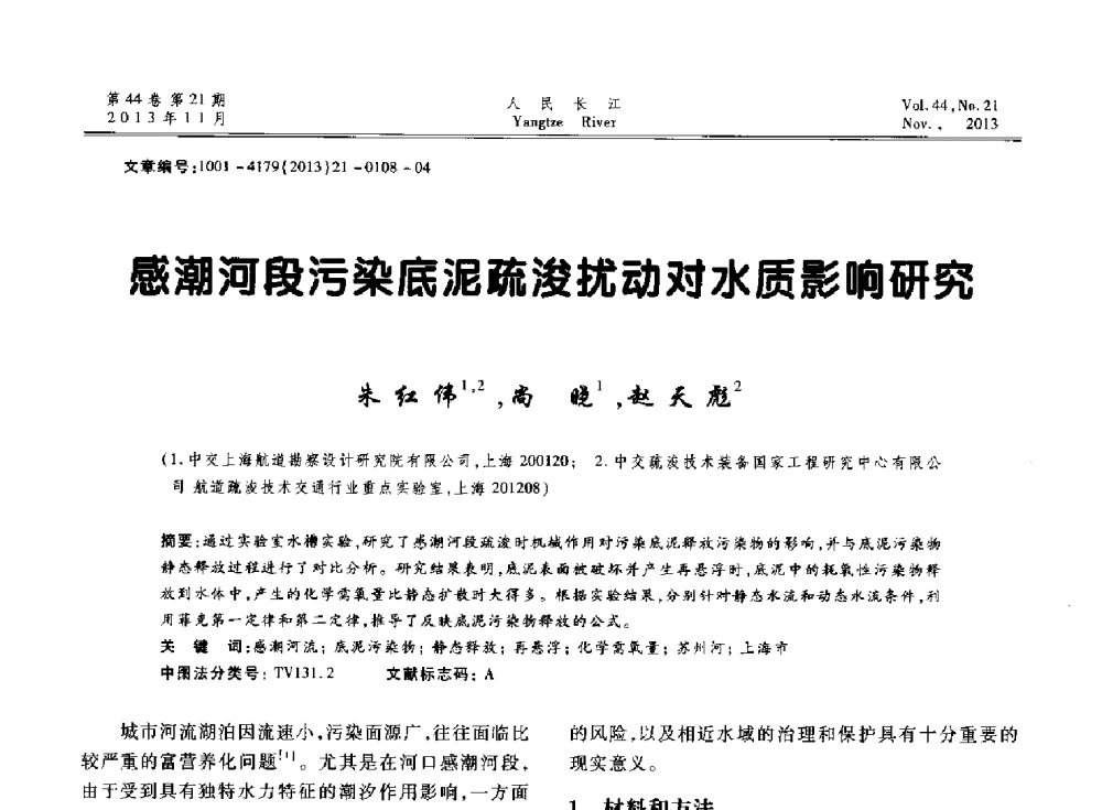 感潮河段污染底泥疏浚扰动对水质影响研究 - 中国水利学会河口治理与保护专业委员会2013年年会