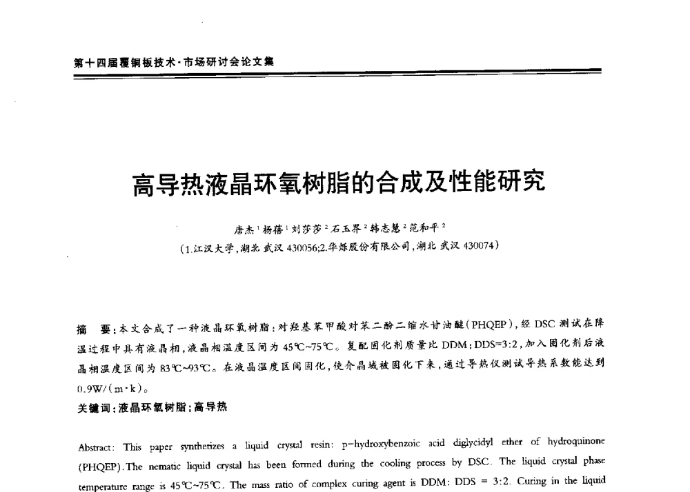 高导热液晶环氧树脂的合成及性能研究 - 第十四届中国覆铜板技术·市场研讨会