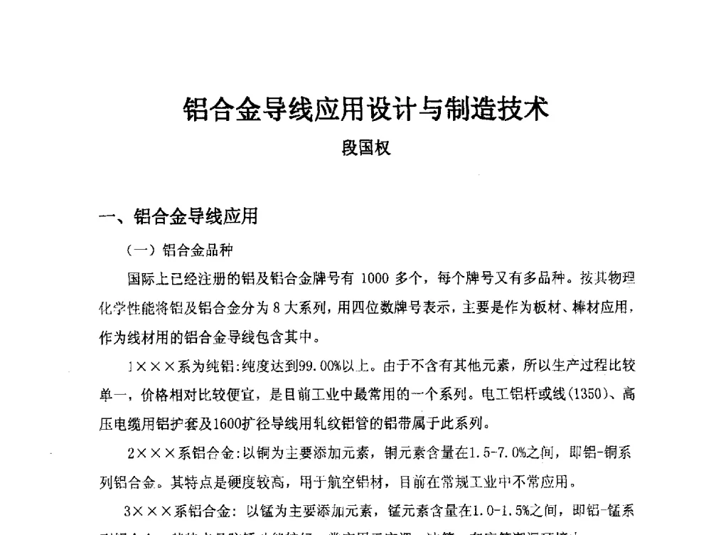 铝合金导线应用设计与制造技术 - 中国电工技术学会电线电缆专业委员会2013学术年会