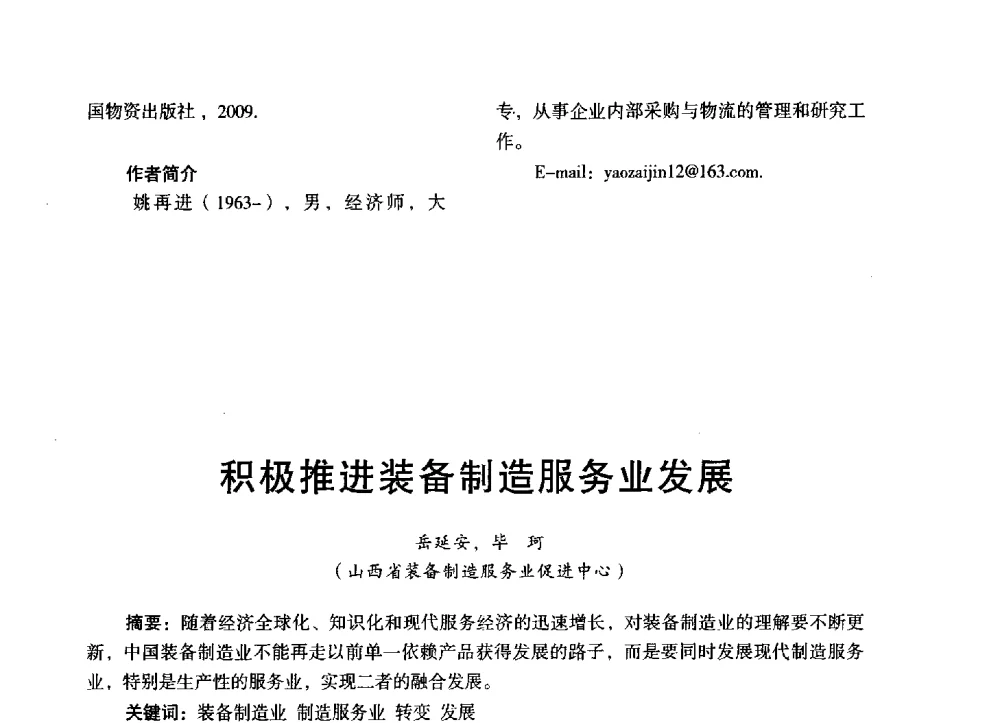 积极推进装备制造服务业发展 - 第三届全国地方机械工程学会学术年会暨海峡两岸机械科技论坛