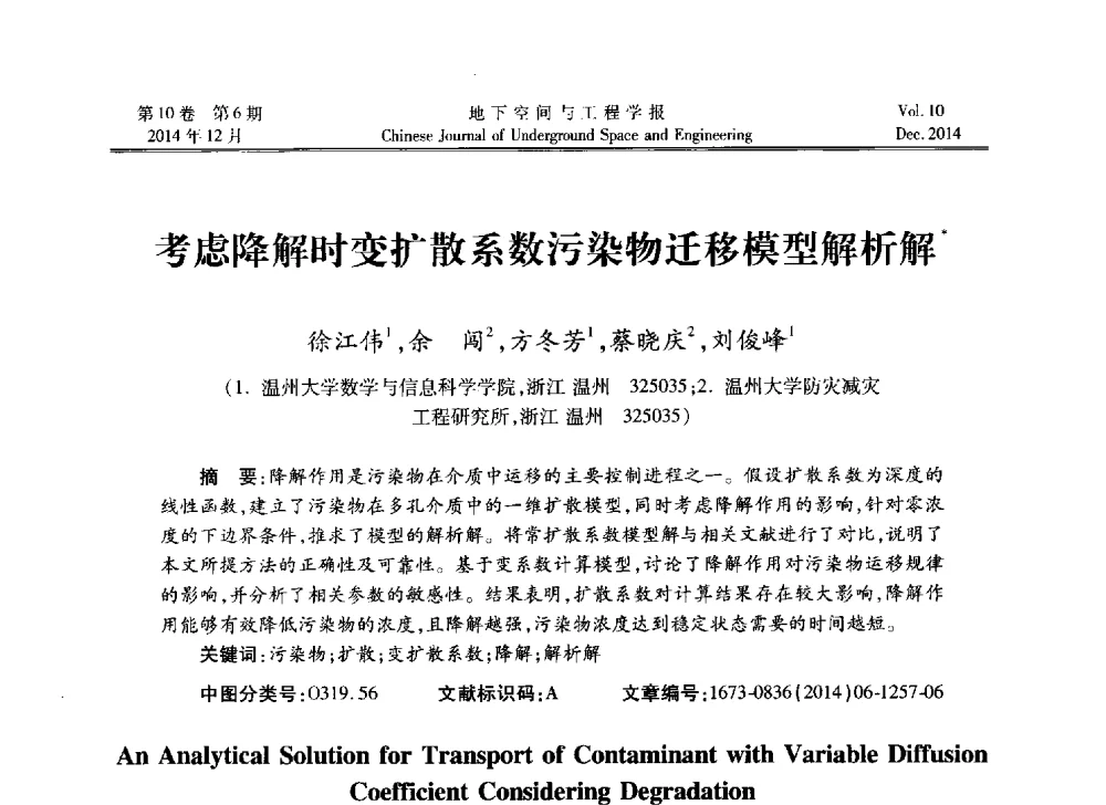 考虑降解时变扩散系数污染物迁移模型解析解 - 第四届全国环境岩土工程与土工合成材料学术研讨会