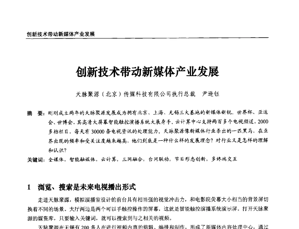 创新技术带动新媒体产业发展 - 第21届中国数字广播电视与网络发展年会暨第12届全国互联网与音视频广播发展研讨会