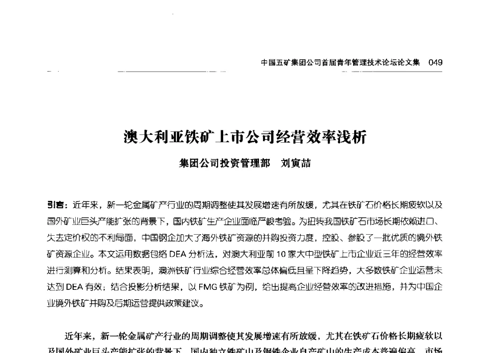 澳大利亚铁矿上市公司经营效率浅析 - 中国五矿集团公司首届青年管理技术论坛