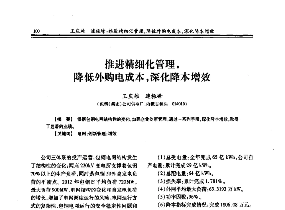 推进精细化管理_降低外购电成本_深化降本增效 - 2013全国冶金供用电专业年会