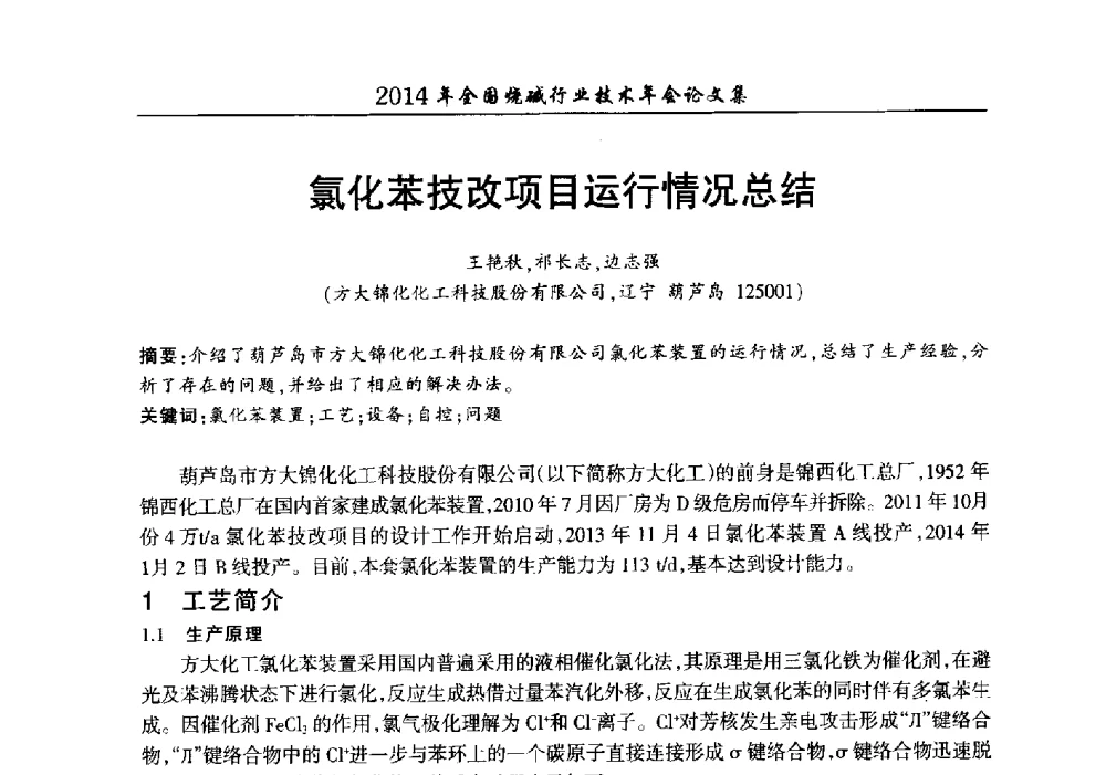 氯化苯技改项目运行情况总结 - 2014年全国烧碱行业技术年会