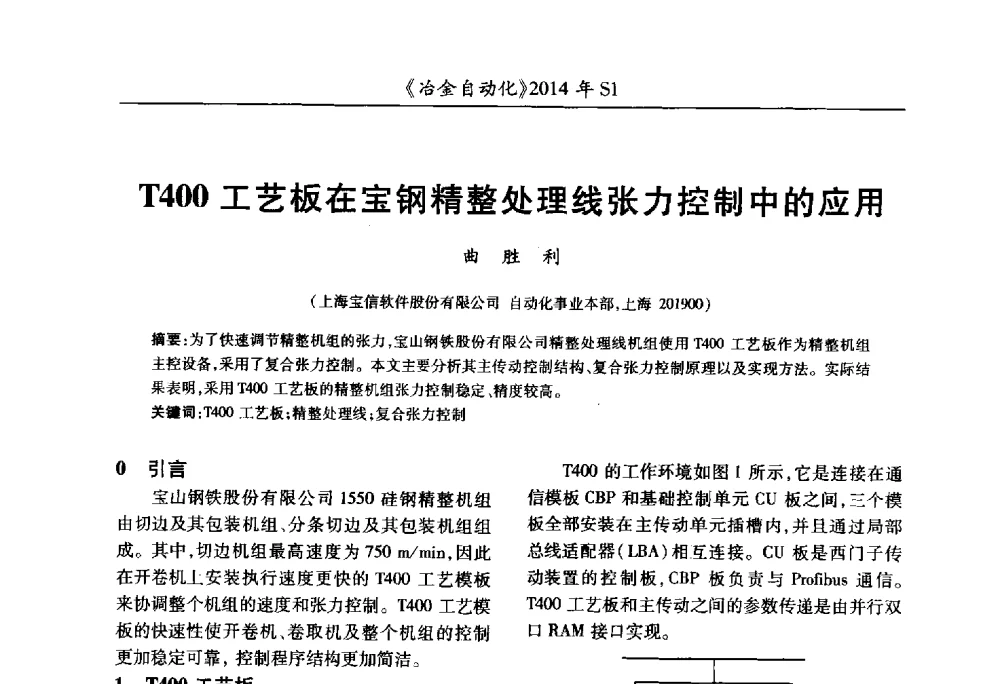 T400工艺板在宝钢精整处理线张力控制中的应用 - 全国冶金自动化信息网2014年年会