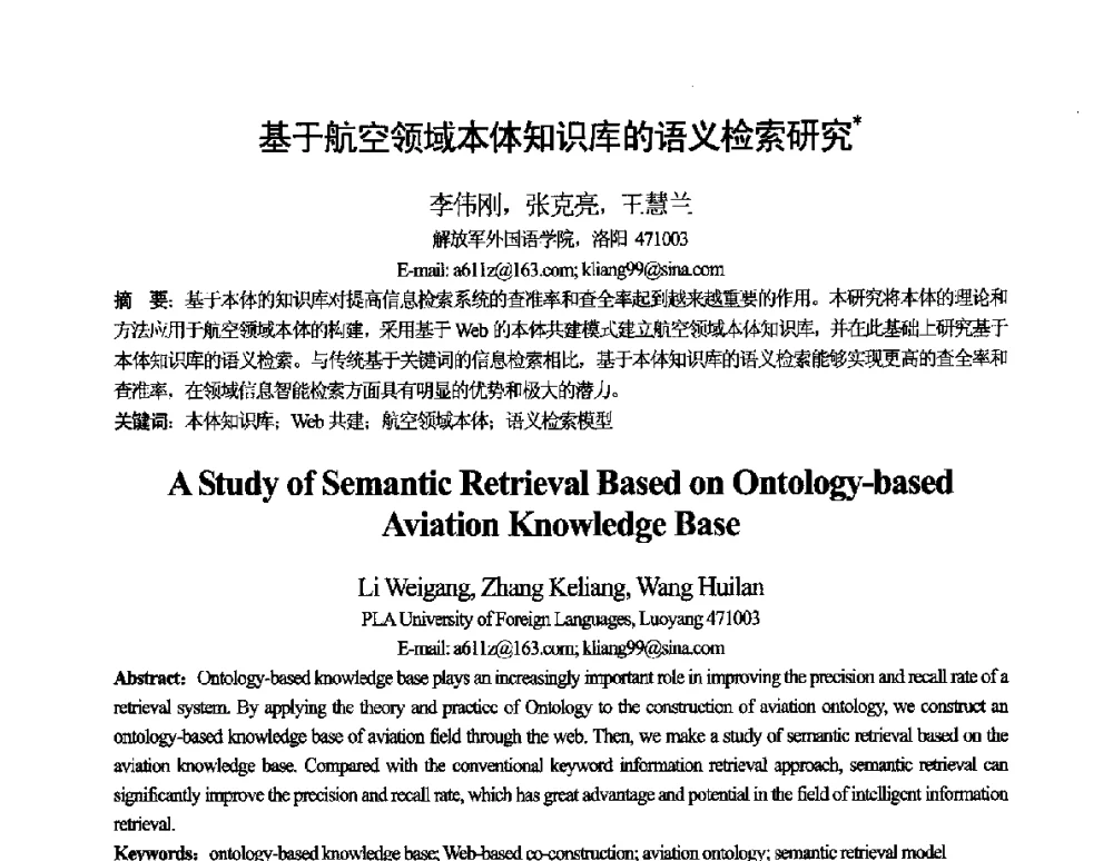 基于航空领域本体知识库的语义检索研究 - 第十一届全国计算语言学学术会议
