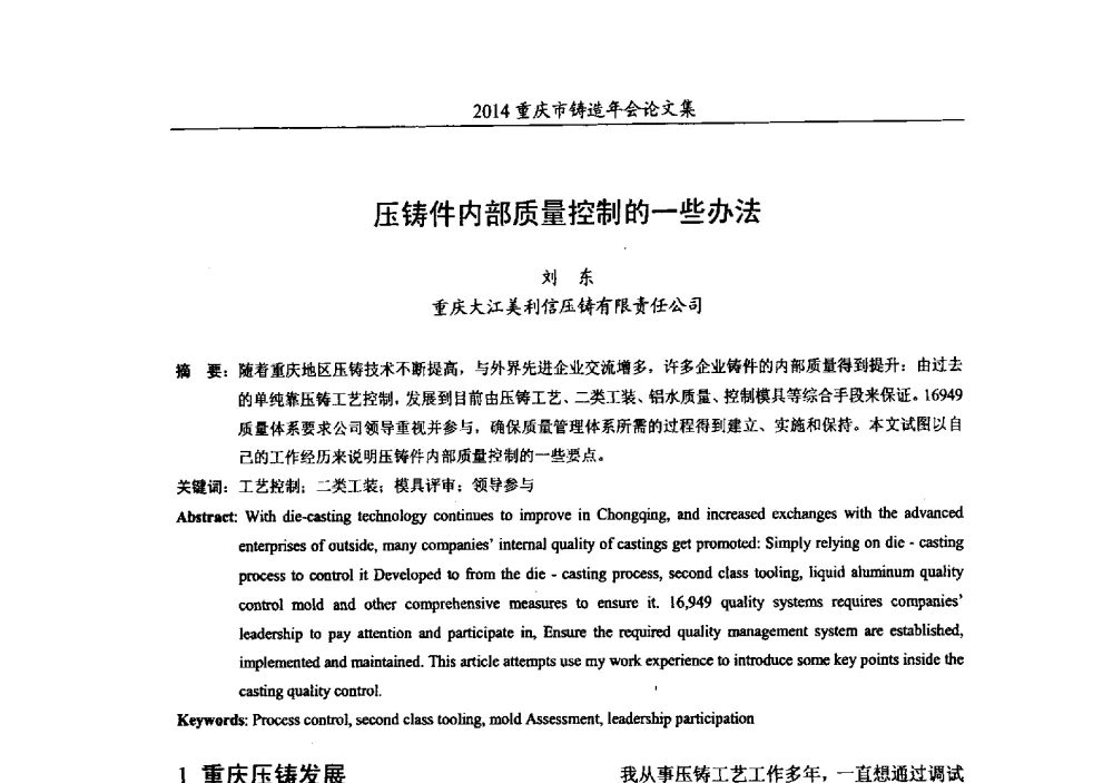压铸件内部质量控制的一些办法 - 2014重庆市铸造年会