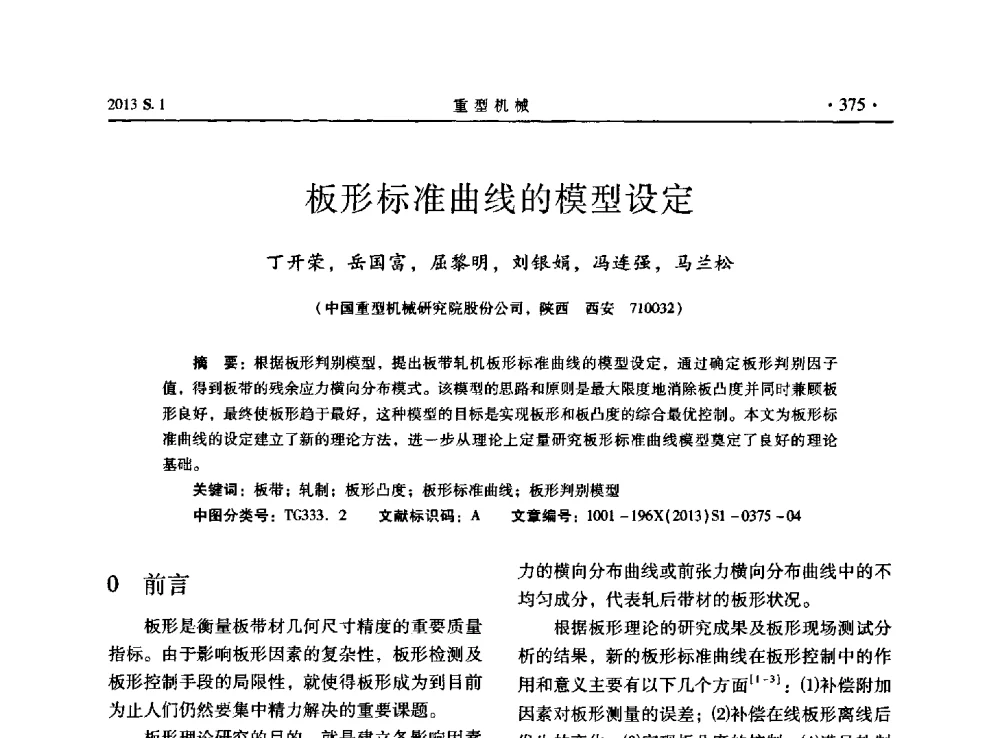 板形标准曲线的模型设定 - 2013连铸装备技术的科技进步与精细化学术研讨会