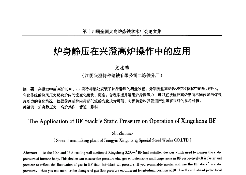 炉身静压在兴澄高炉操作中的应用 - 第十四届全国大高炉炼铁学术年会