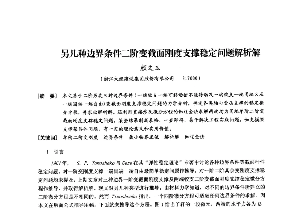 另几种边界条件二阶变截面刚度支撑稳定问题解析解 - 中国建筑学会模板与脚手架专业委员会2013年年会