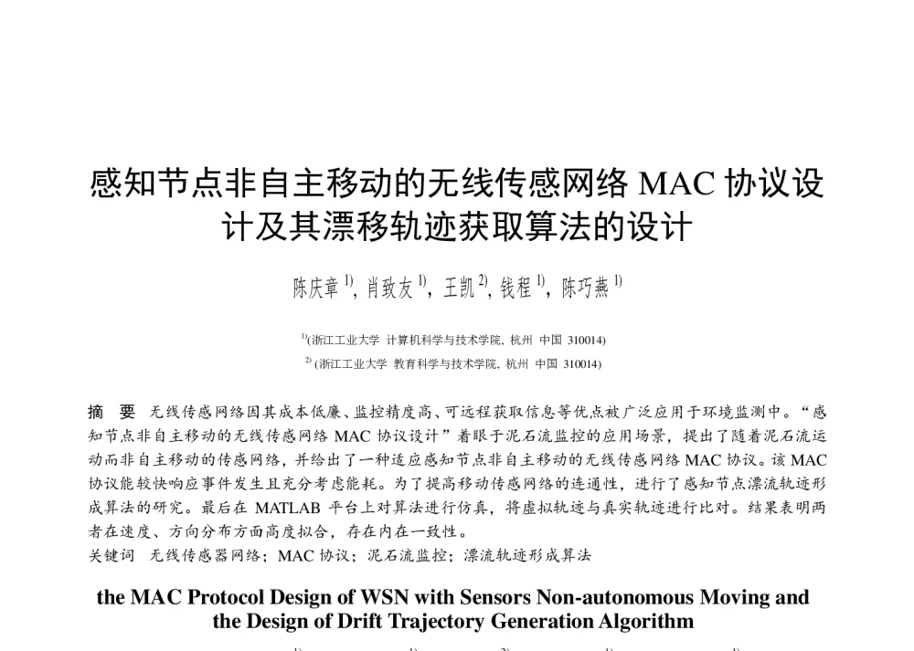 感知节点非自主移动的无线传感网络MAC协议设计及其漂移轨迹获取算法的设计 - 第二届中国互联网学术年会