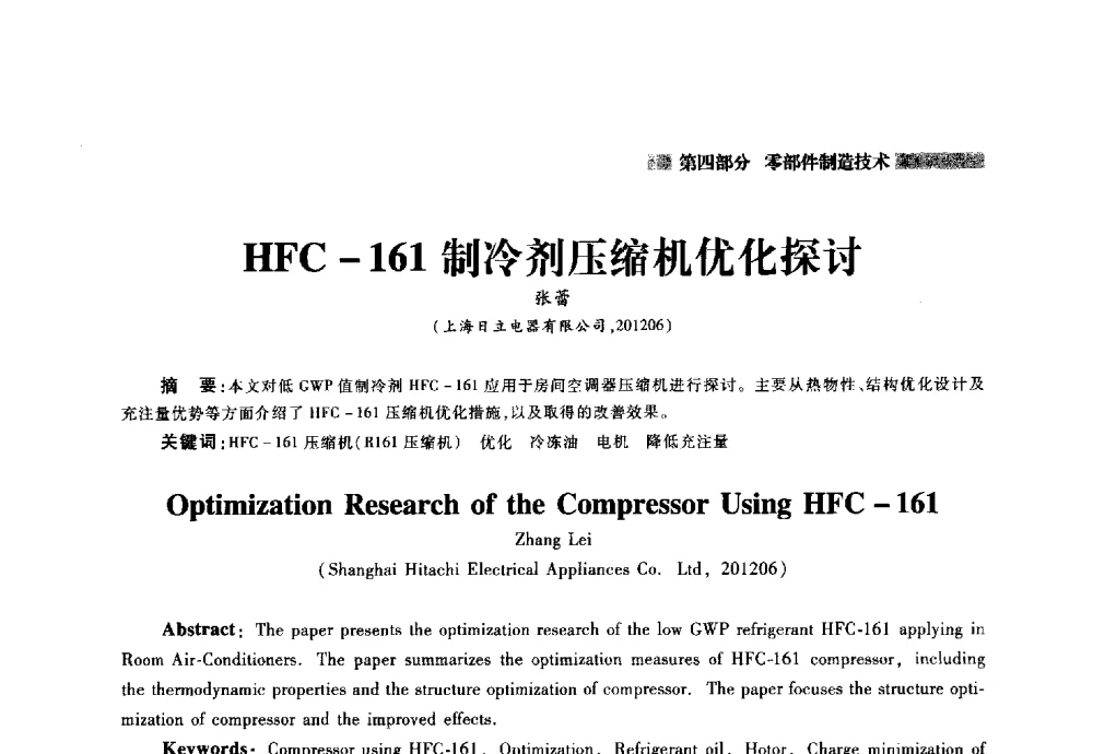HFC-161制冷剂压缩机优化探讨 - 2014年中国家用电器技术大会