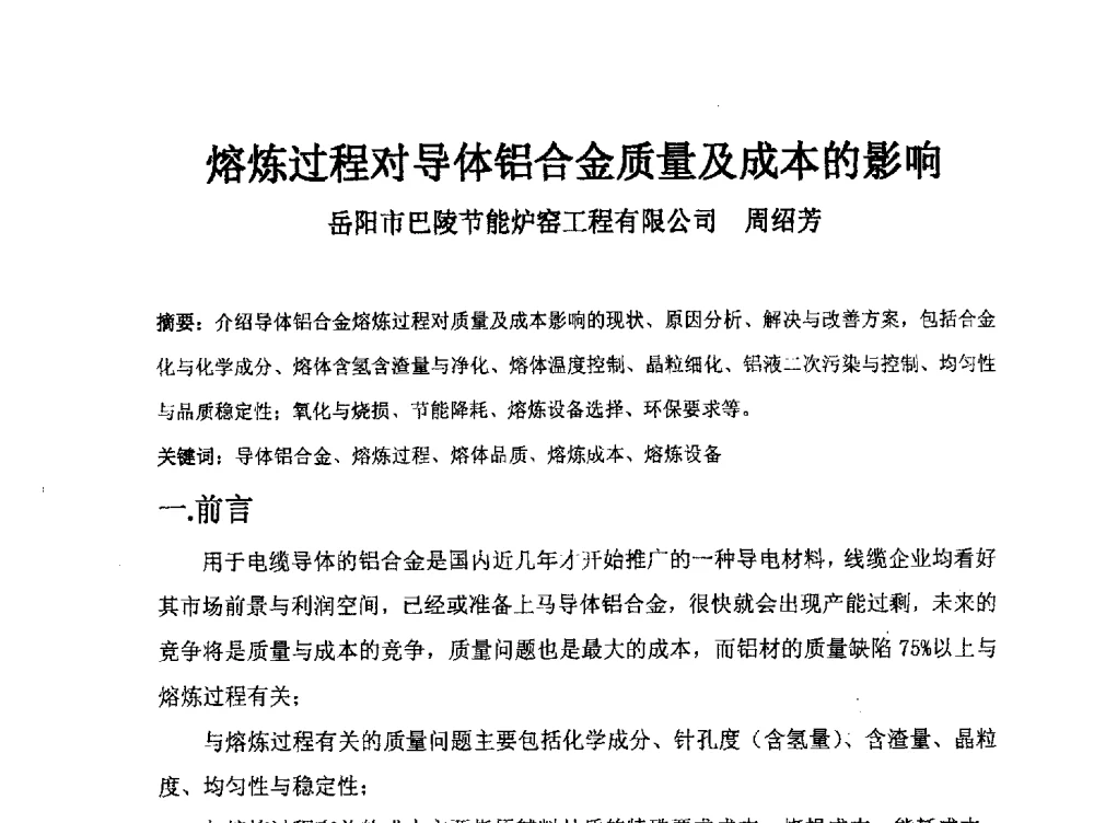 熔炼过程对导体铝合金质量及成本的影响 - 中国电工技术学会电线电缆专业委员会2013学术年会