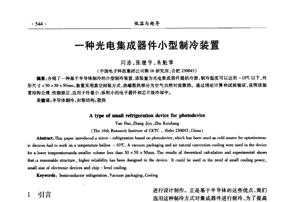 一种光电集成器件小型制冷装置 - 第十一届全国低温工程大会