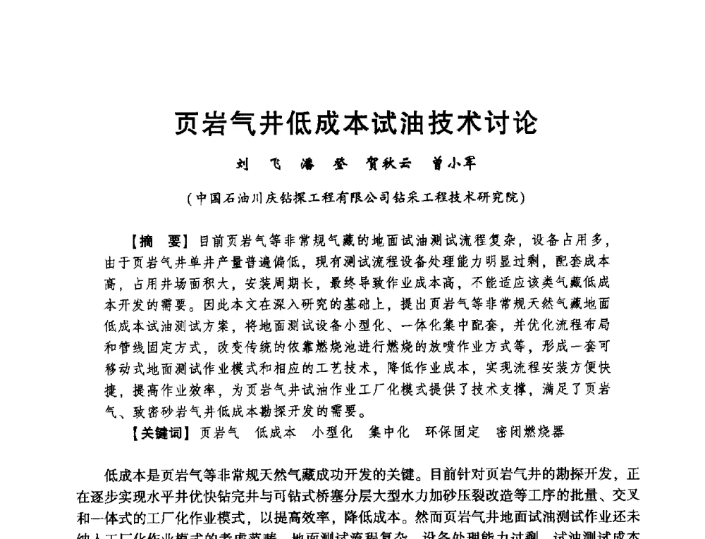 页岩气井低成本试油技术讨论 - 2014年度钻井技术研讨会暨第十四届石油钻井院(所)长会议