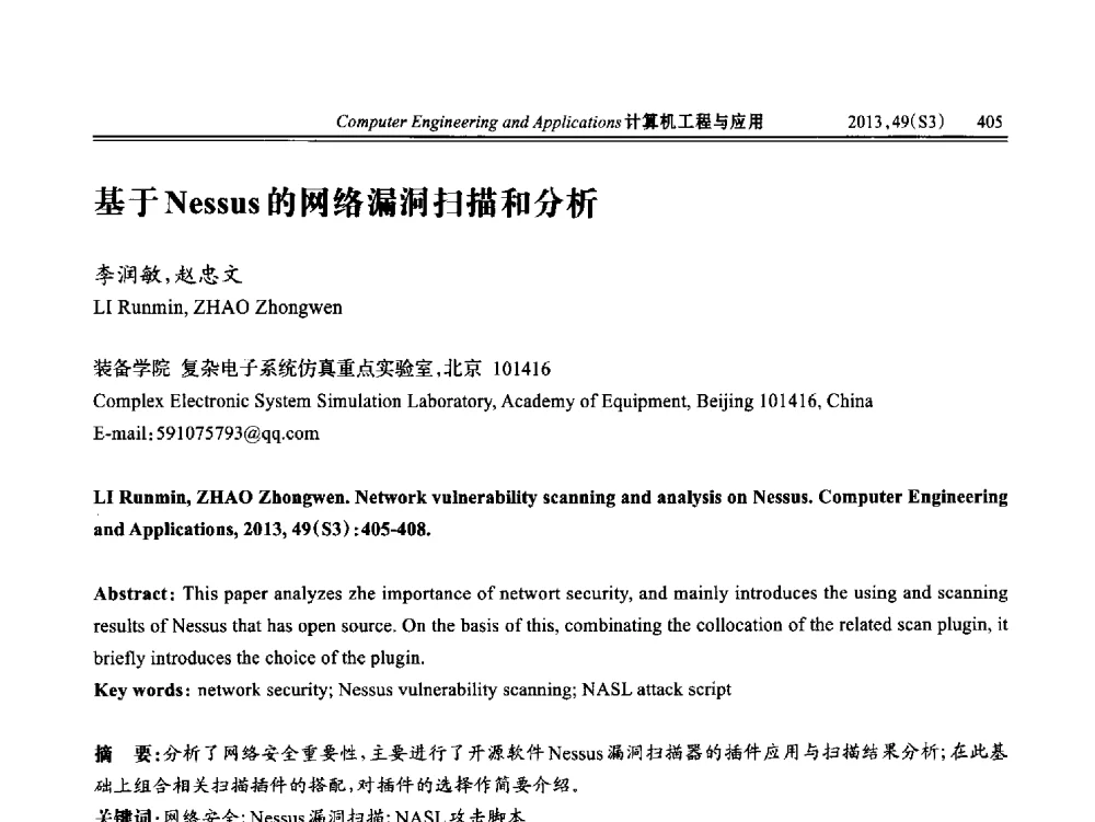 基于Nessus的网络漏洞扫描和分析 - 第七届全国信号和智能信息处理与应用学术会议