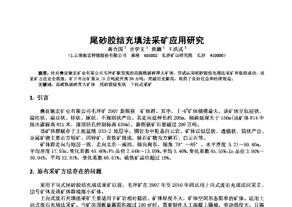 尾砂胶结充填法采矿应用研究 - 2013年全国生产矿山提高资源保障与利用及深部找矿成果交流会