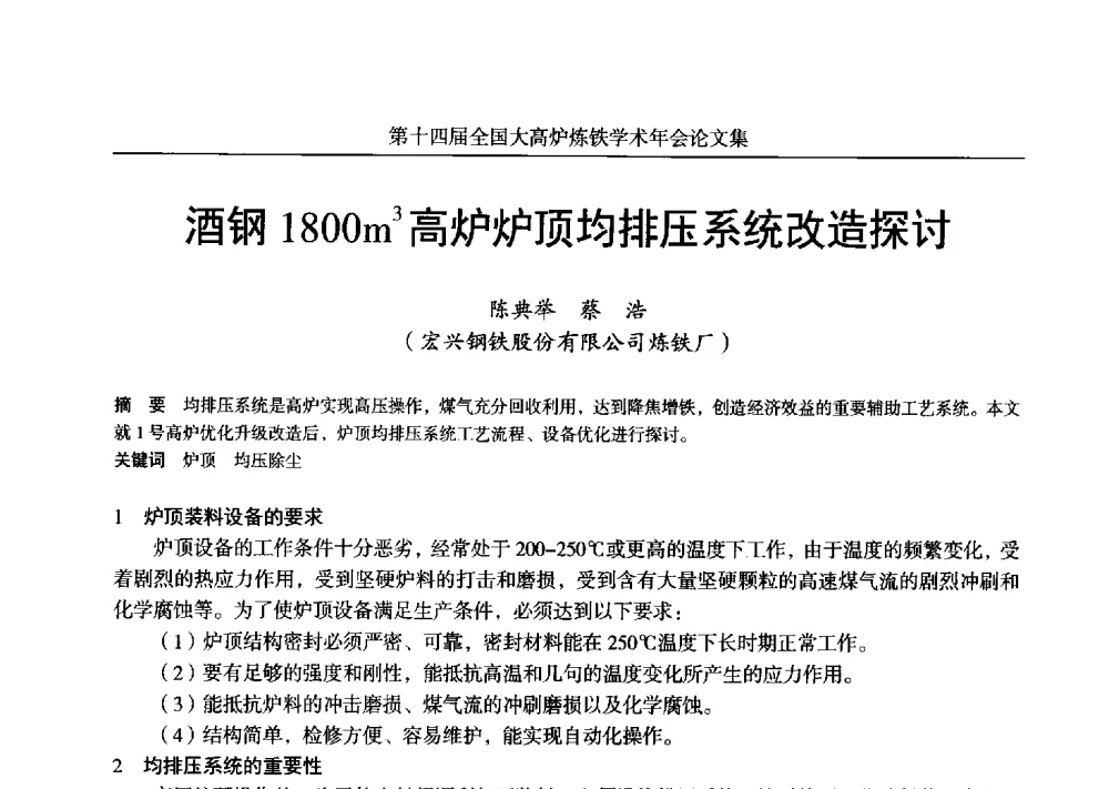 酒钢1800m3高炉炉顶均排压系统改造探讨 - 第十四届全国大高炉炼铁学术年会