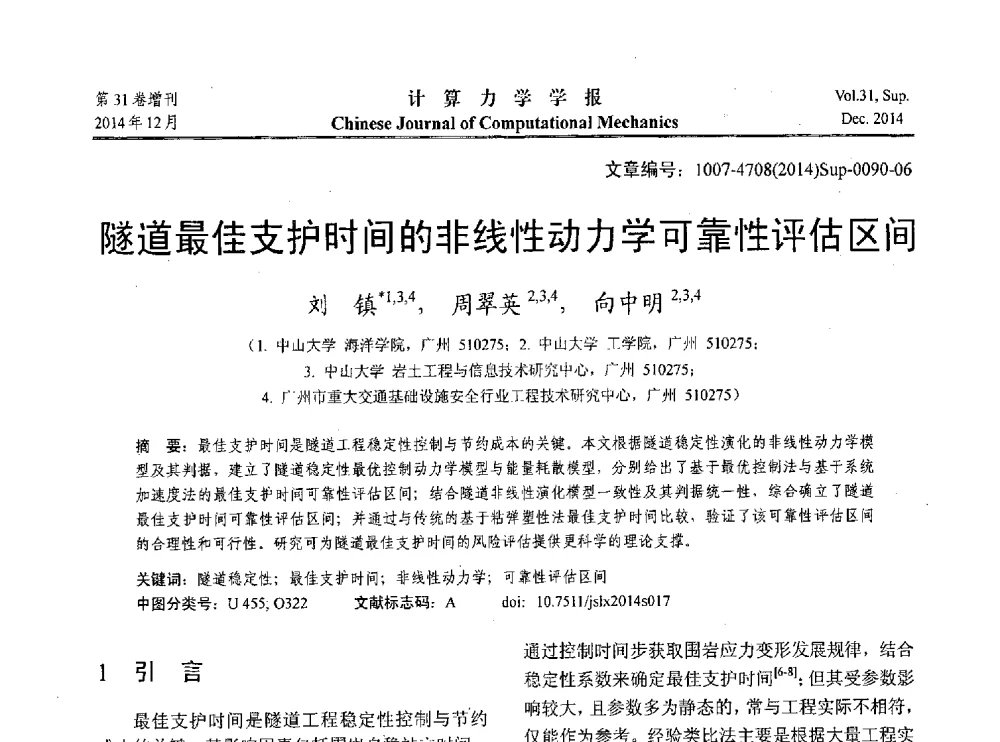 隧道最佳支护时间的非线性动力学可靠性评估区间 - 2014工程结构可靠性设计理论、方法与应用学术研讨会