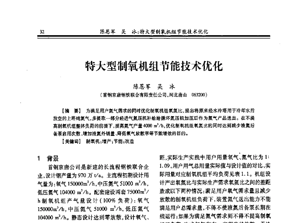 特大型制氧机组节能技术优化 - 2013年全国冶金企业制氧专业年会