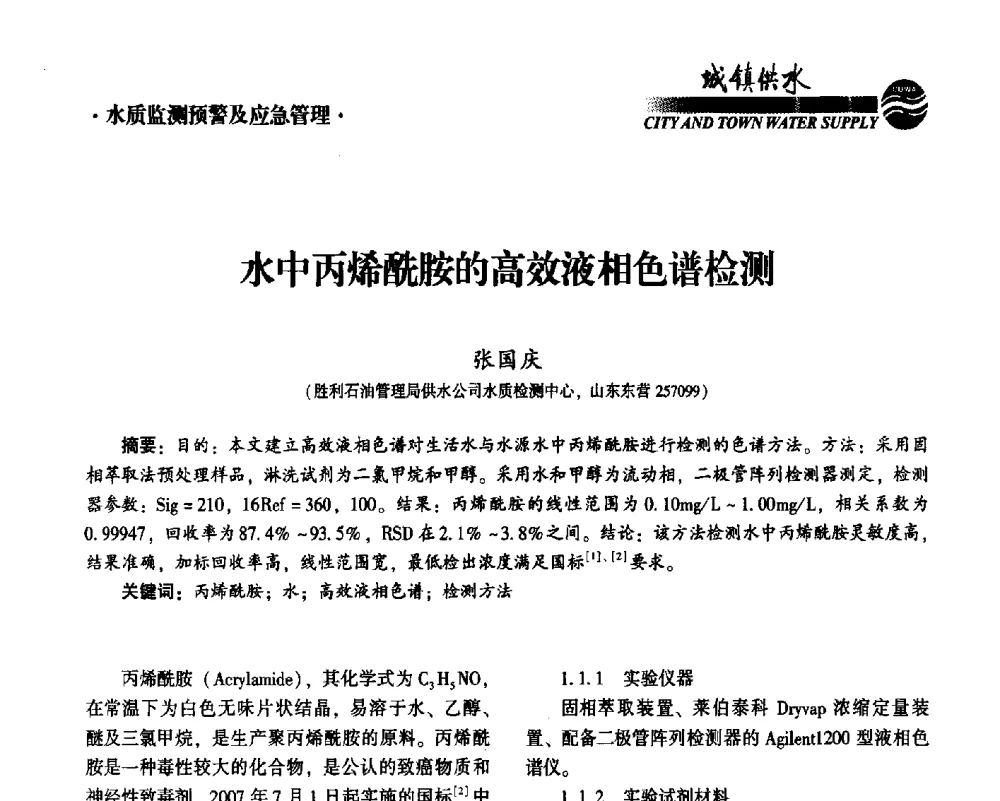 水中丙烯酰胺的高效液相色谱检测 - 2014第九届中国城镇水务发展国际研讨会