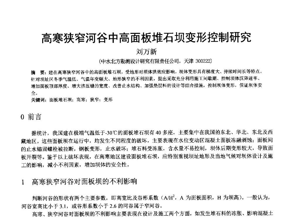 高寒狭窄河谷中高面板堆石坝变形控制研究 - 中国水力发电工程学会混凝土面板堆石坝专业委员会高面板堆石坝安全性研究及软岩筑坝技术进展研讨会