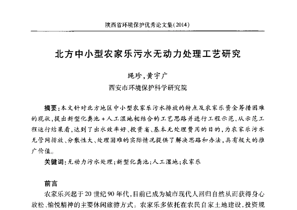 北方中小型农家乐污水无动力处理工艺研究 - 安徽省机械工程学会第八届会员代表大会暨学会成立50周年庆典