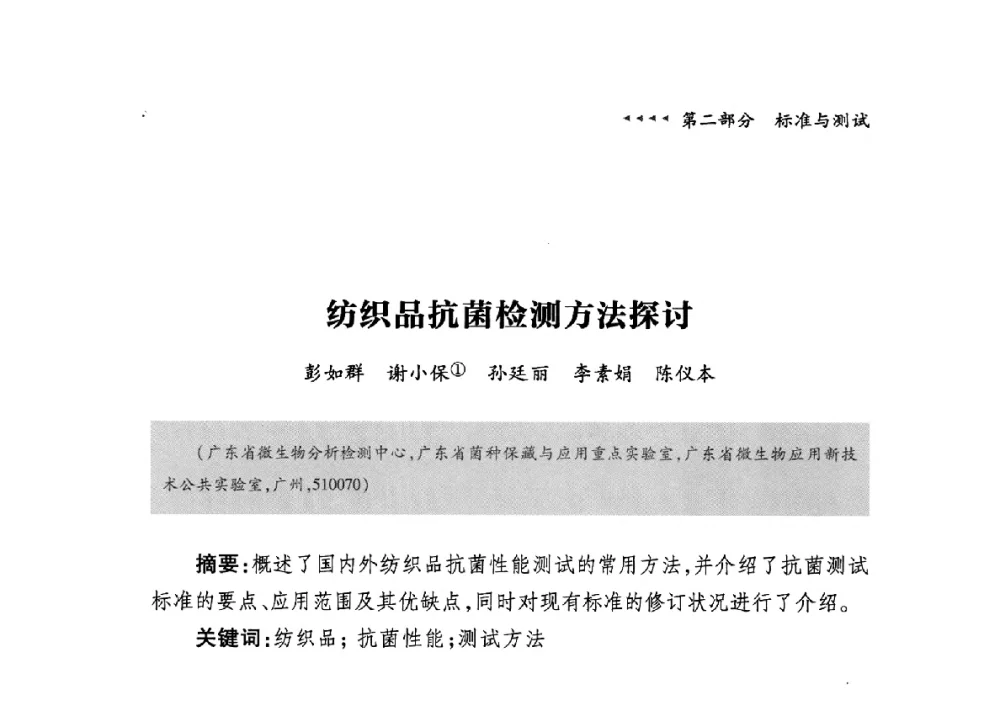 纺织品抗菌检测方法探讨 - 第九届中国抗菌产业发展大会