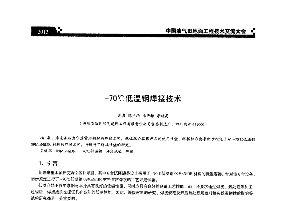 -70℃低温钢焊接技术 - 中国油气田地面工程技术交流大会