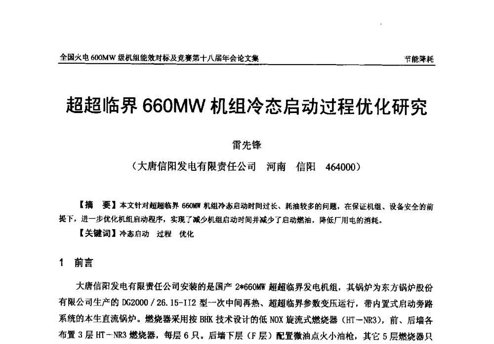超超临界660MW机组冷态启动过程优化研究 - 全国火电600MW级机组能效对标及竞赛第十八届年会