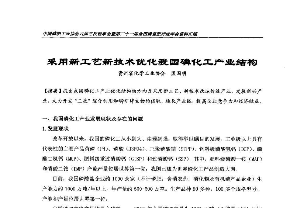 采用新工艺新技术优化我国磷化工产业结构 - 中国磷肥工业协会六届三次理事会暨第二十一届全国磷复肥行业年会