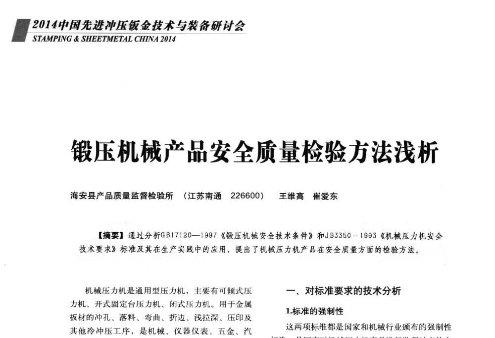 锻压机械产品安全质量检验方法浅析 - 2014年中国先进冲压钣金技术与装备研讨会