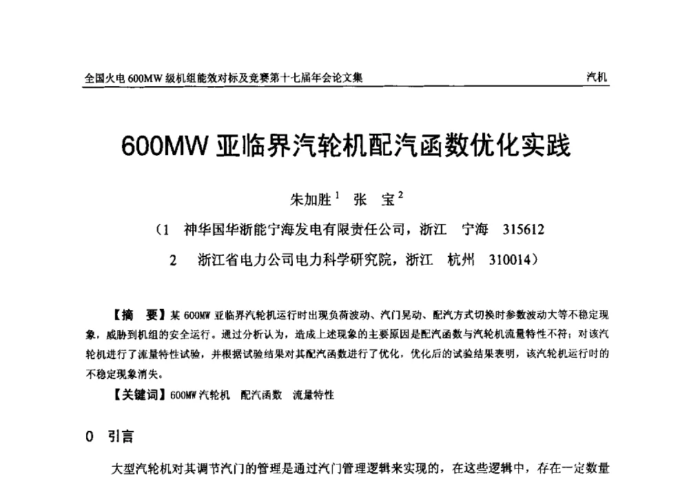 600MW亚临界汽轮机配汽函数优化实践 - 全国火电600MW级机组能效对标及竞赛第十七届年会