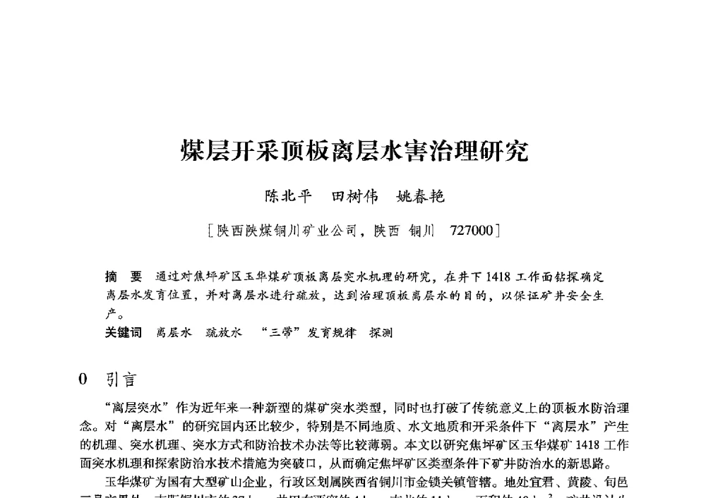 煤层开采顶板离层水害治理研究 - 陕西省煤炭学会2013年学术年会
