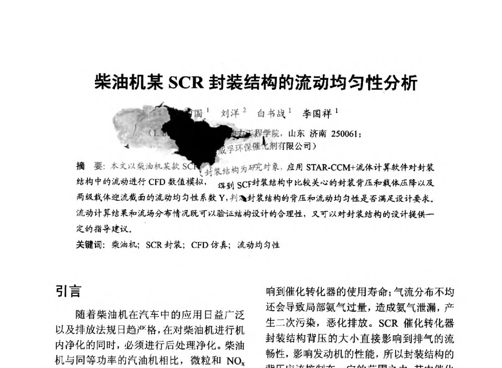 柴油机某SCR封装结构的流动均匀性分析 - 中国内燃机学会2013年学术年会暨油品与清洁燃料分会和山西省内燃机学会联合学术年会