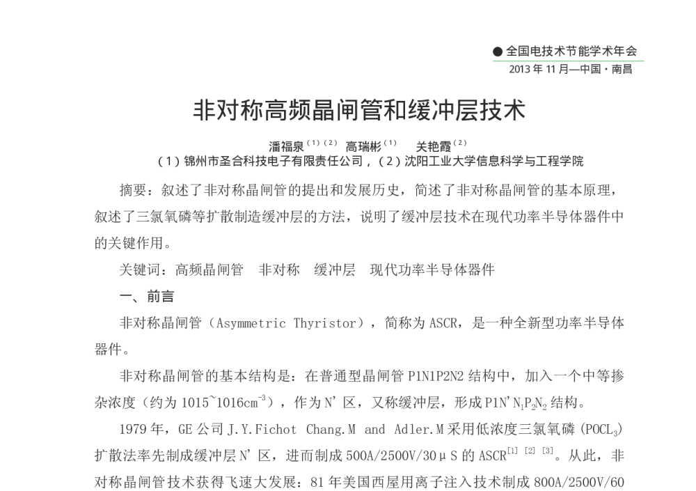 非对称高频晶闸管和缓冲层技术 - 第十二届全国电技术节能学术年会