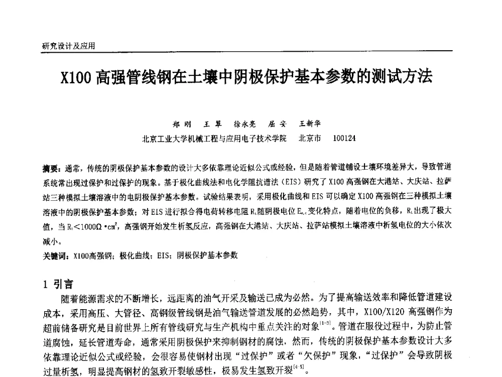 X100高强管线钢在土壤中阴极保护基本参数的测试方法 - 中国石油和化工自动化第十三届年会