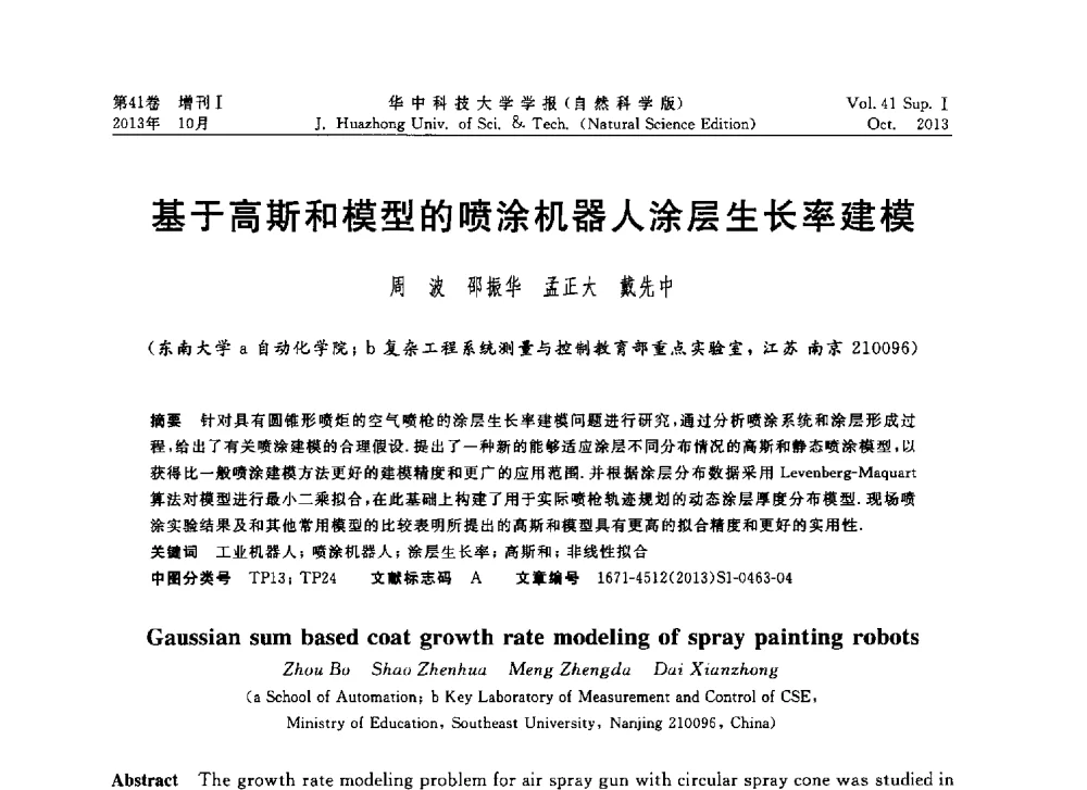 基于高斯和模型的喷涂机器人涂层生长率建模 - 第十届中国智能机器人会议