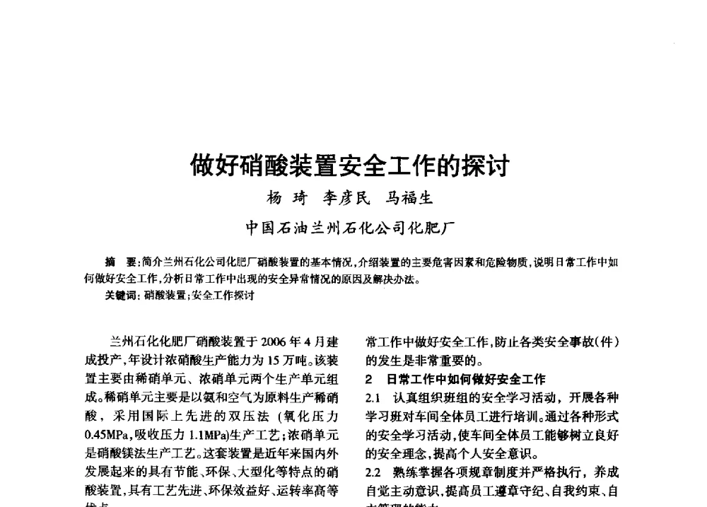 做好硝酸装置安全工作的探讨 - 第八届全国硝酸硝酸盐技术交流会
