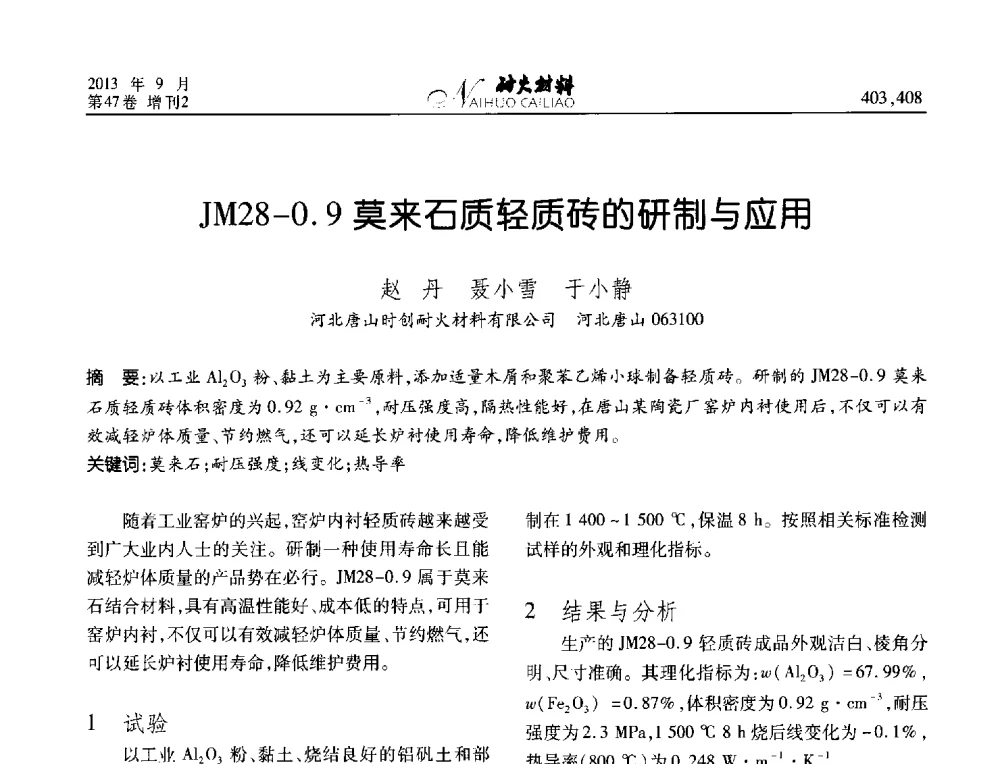 JM28-0.9莫来石质轻质砖的研制与应用 - 2013耐火材料综合学术会议、第十二届全国不定形耐火材料学术会议、2013耐火原料学术交流会