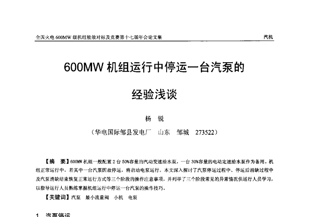 600MW机组运行中停运一台汽泵的经验浅谈 - 全国火电600MW级机组能效对标及竞赛第十七届年会