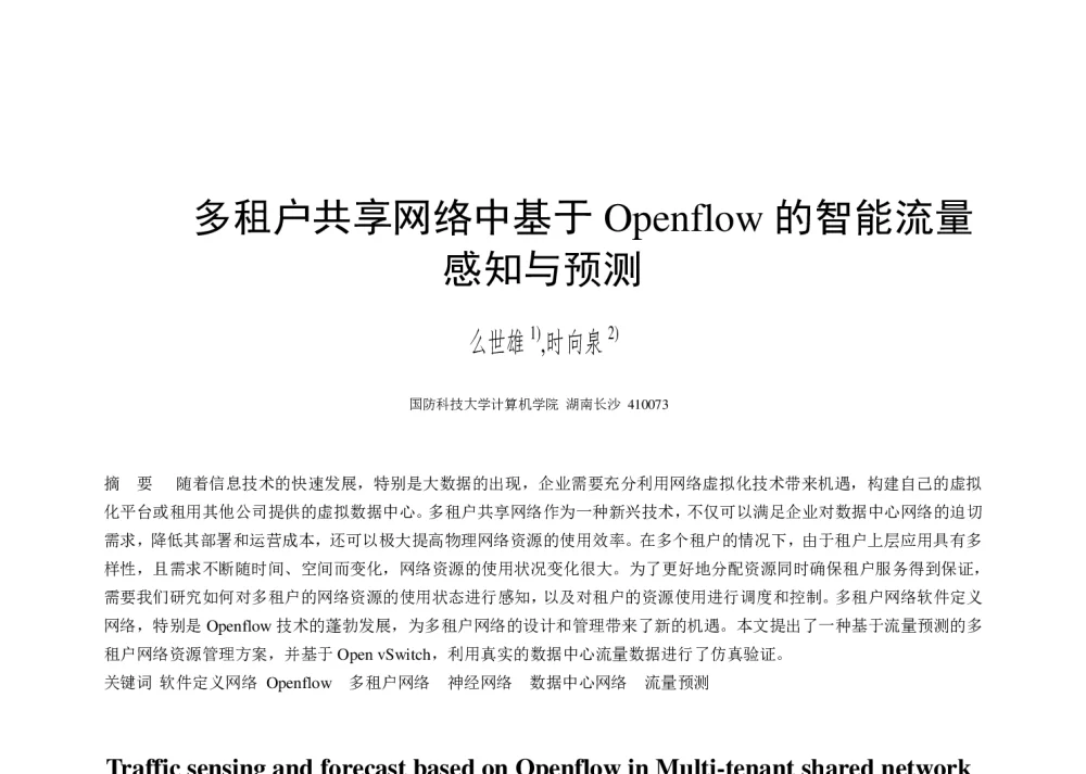 多租户共享网络中基于Openflow的智能流量感知与预测 - 第二届中国互联网学术年会