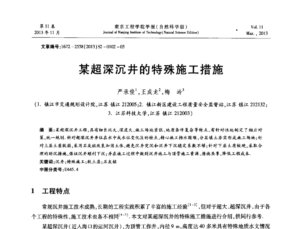 某超深沉井的特殊施工措施 - 2013年江苏省地基基础联合学术年会