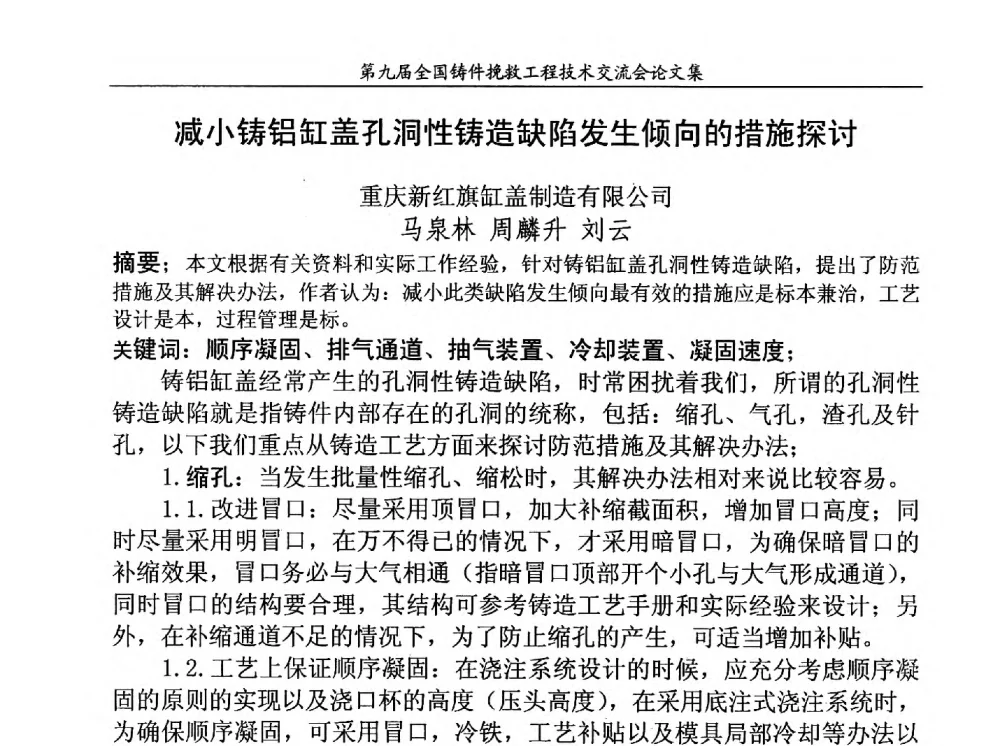 减小铸铝缸盖孔洞性铸造缺陷发生倾向的措施探讨 - 第九届全国铸件挽救工程技术交流会
